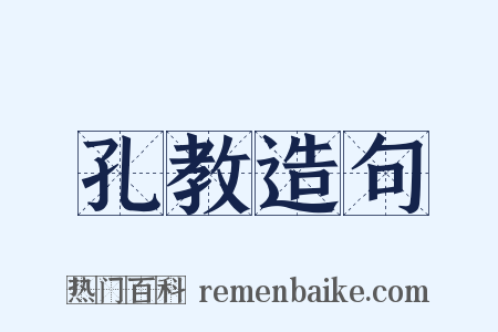 孔教造句是什么意思的图片